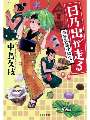 cover image of 日乃出が走る　浜風屋菓子話＜三＞